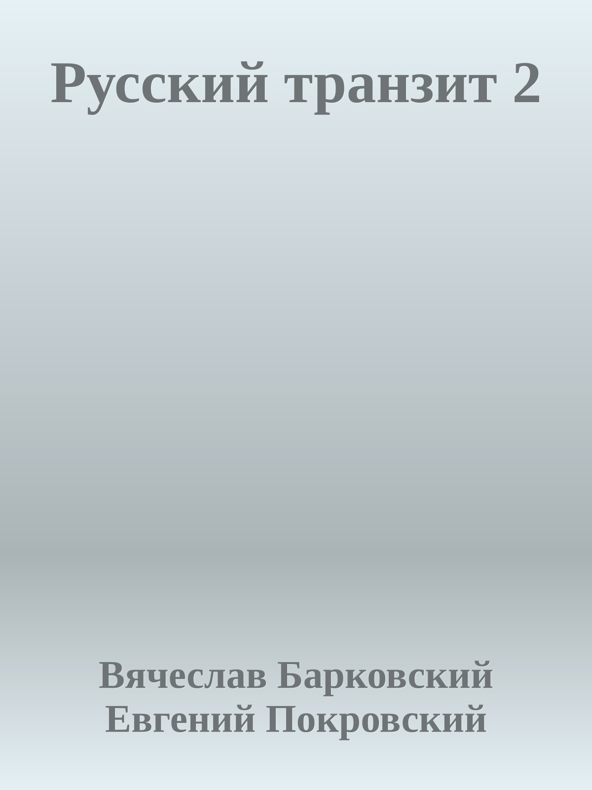 Русский транзит 2