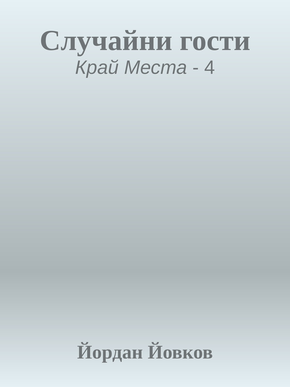 Случайни гости