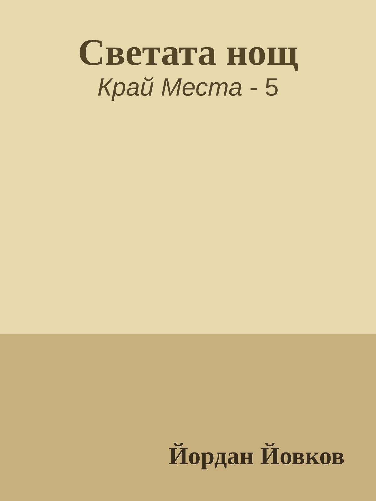 Светата нощ