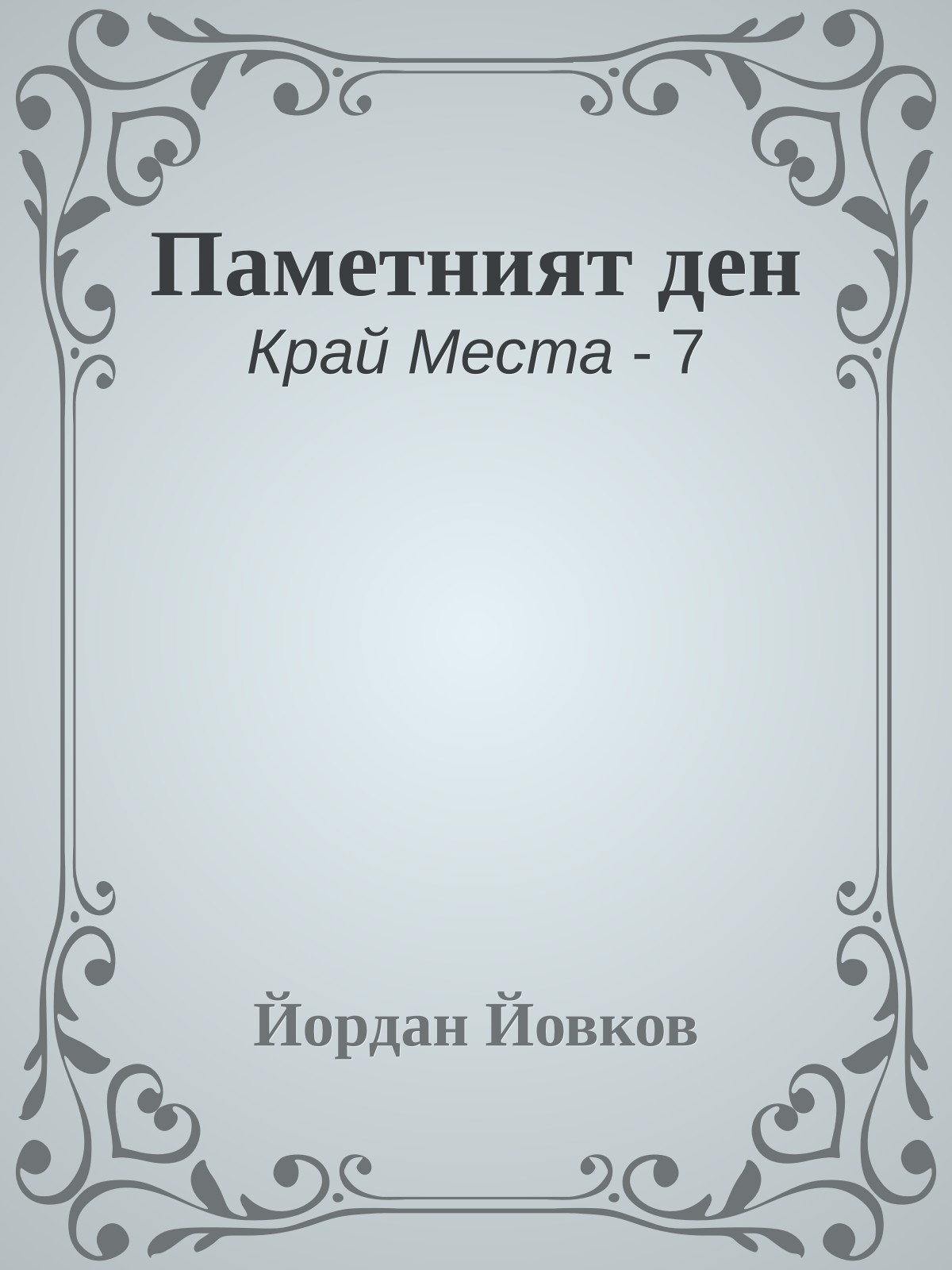 Паметният ден