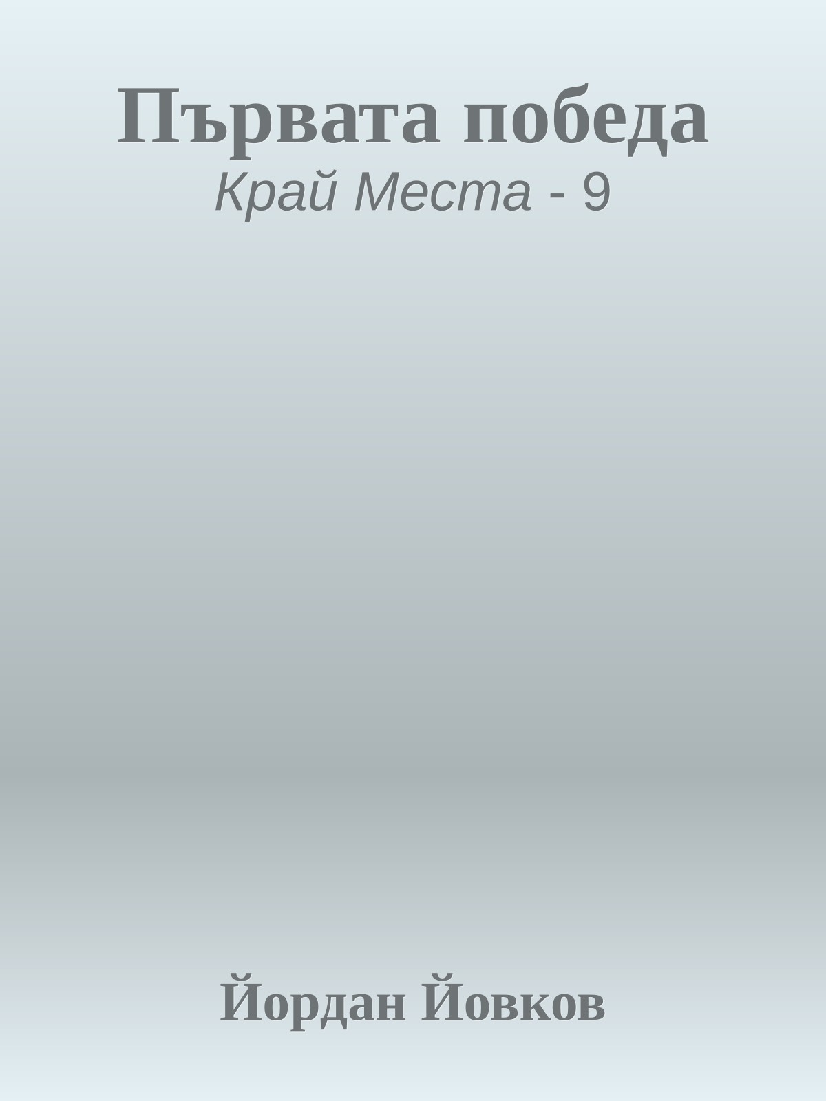 Първата победа