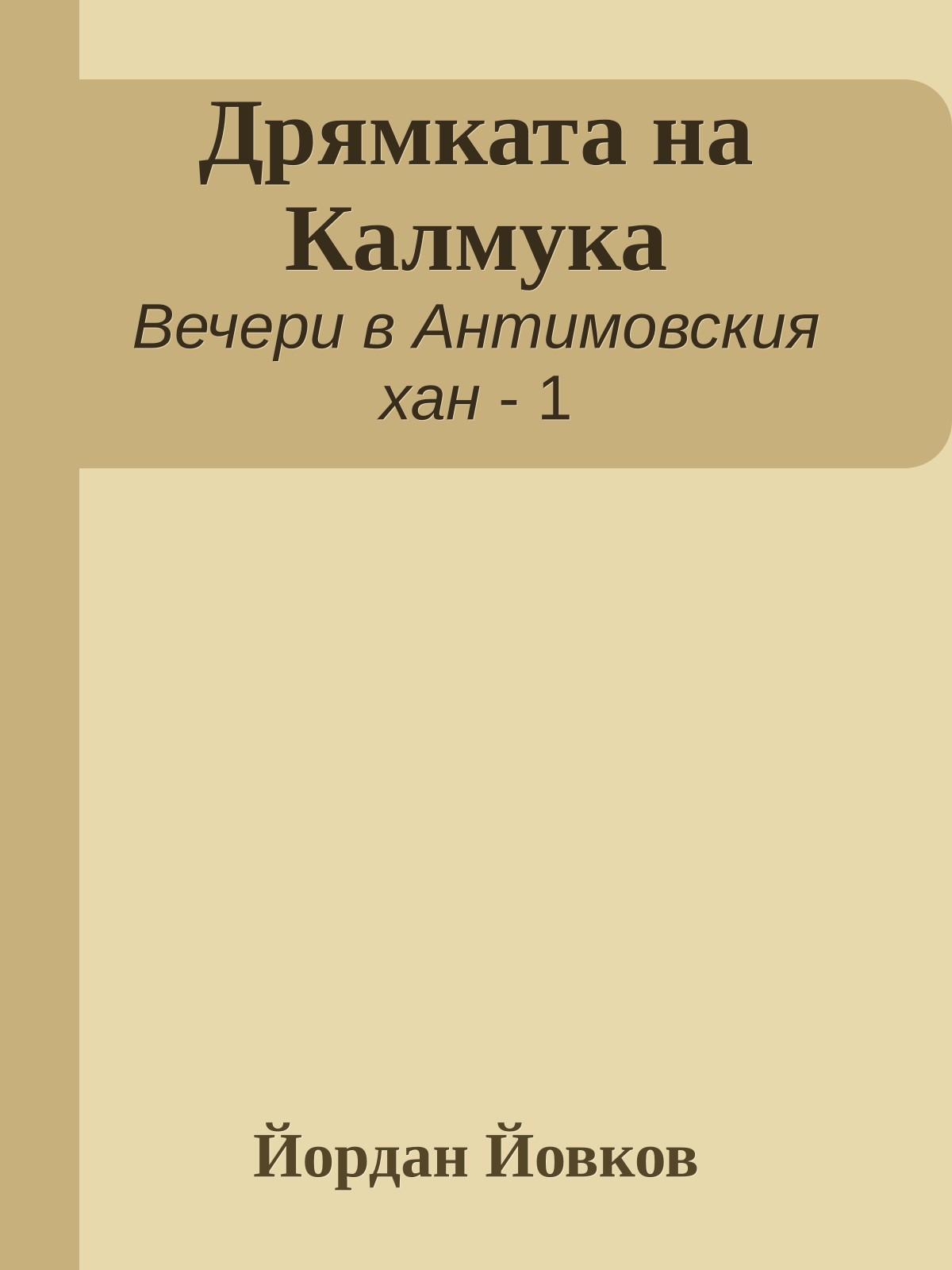 Дрямката на Калмука