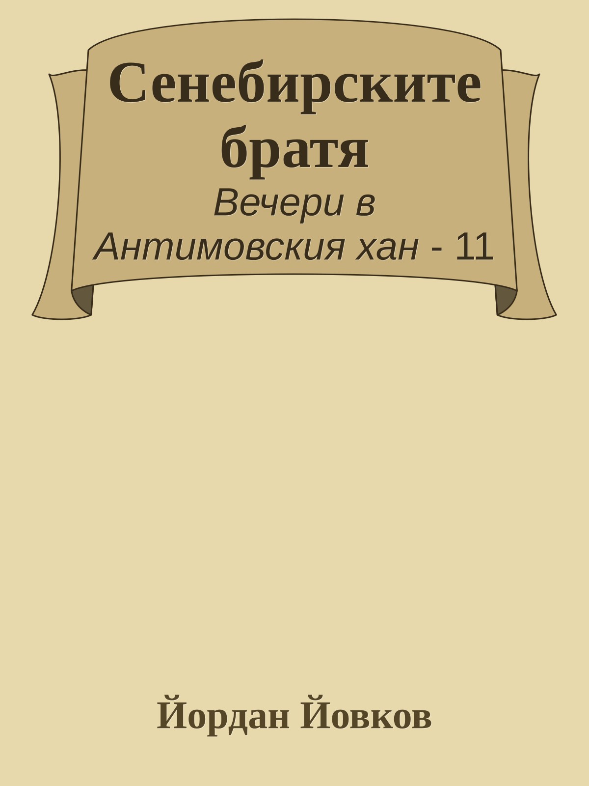 Сенебирските братя