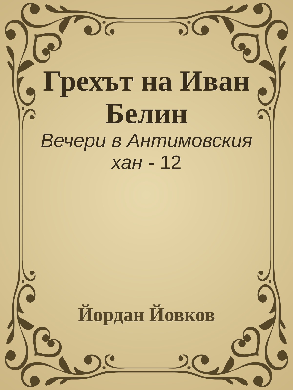 Грехът на Иван Белин