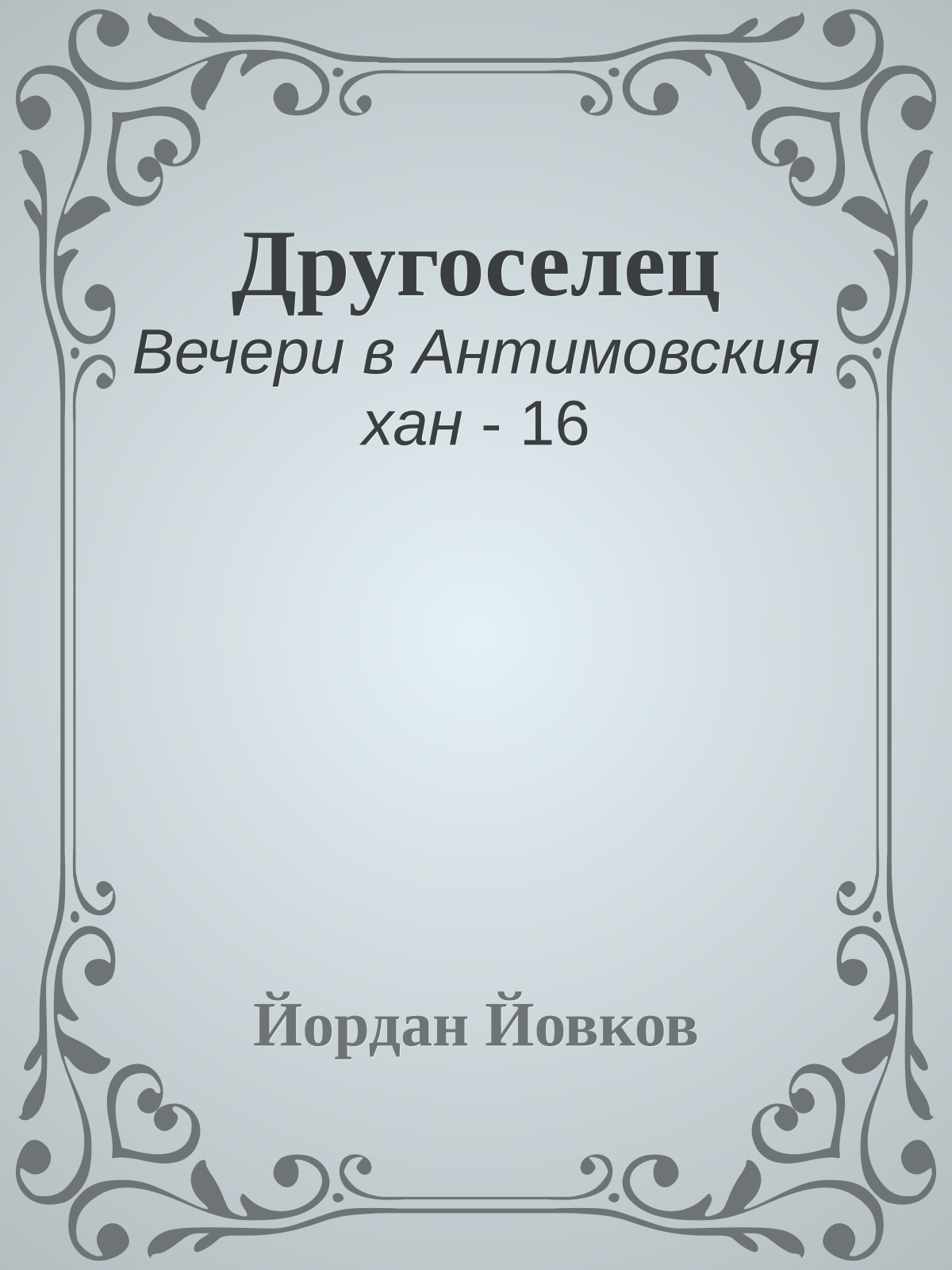 Другоселец