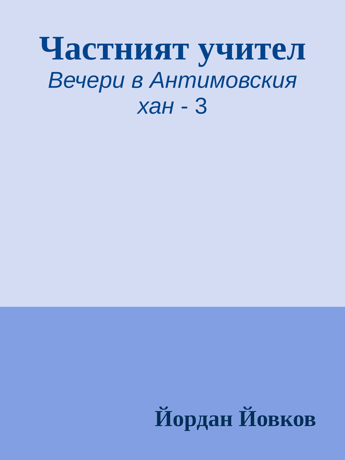 Частният учител