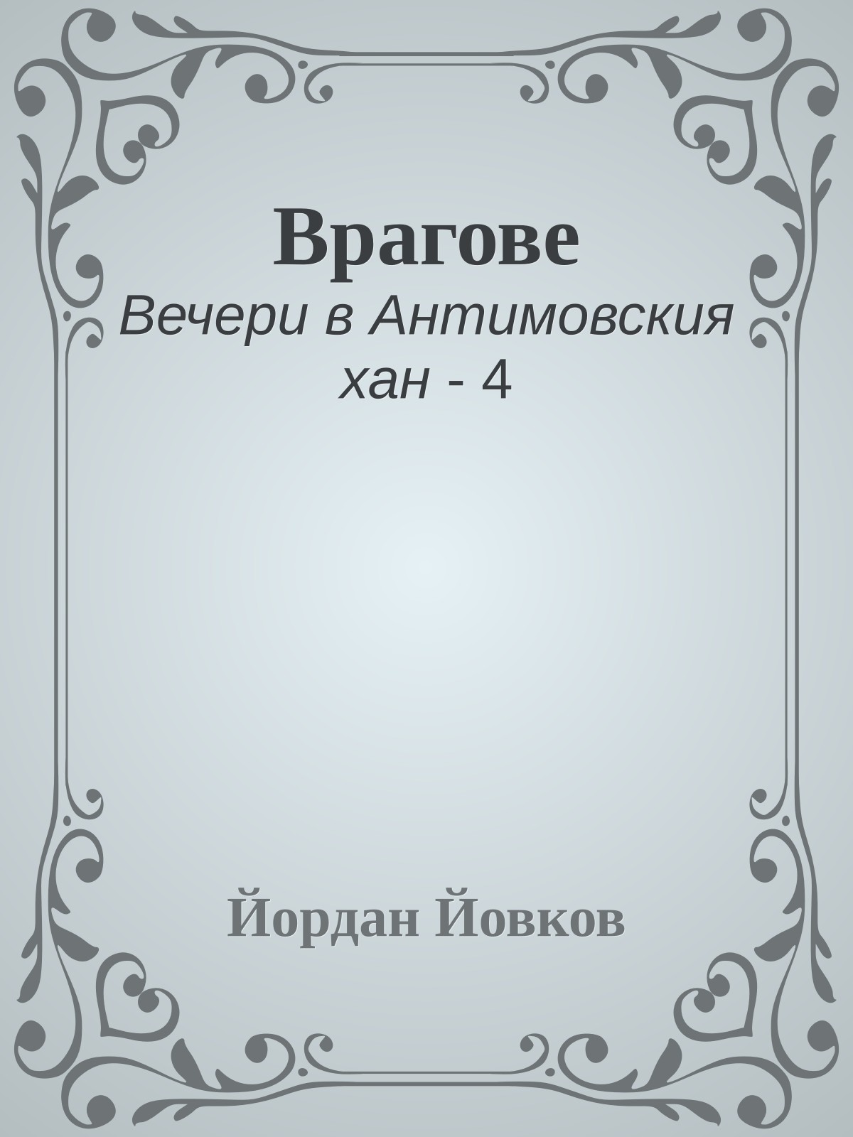 Врагове