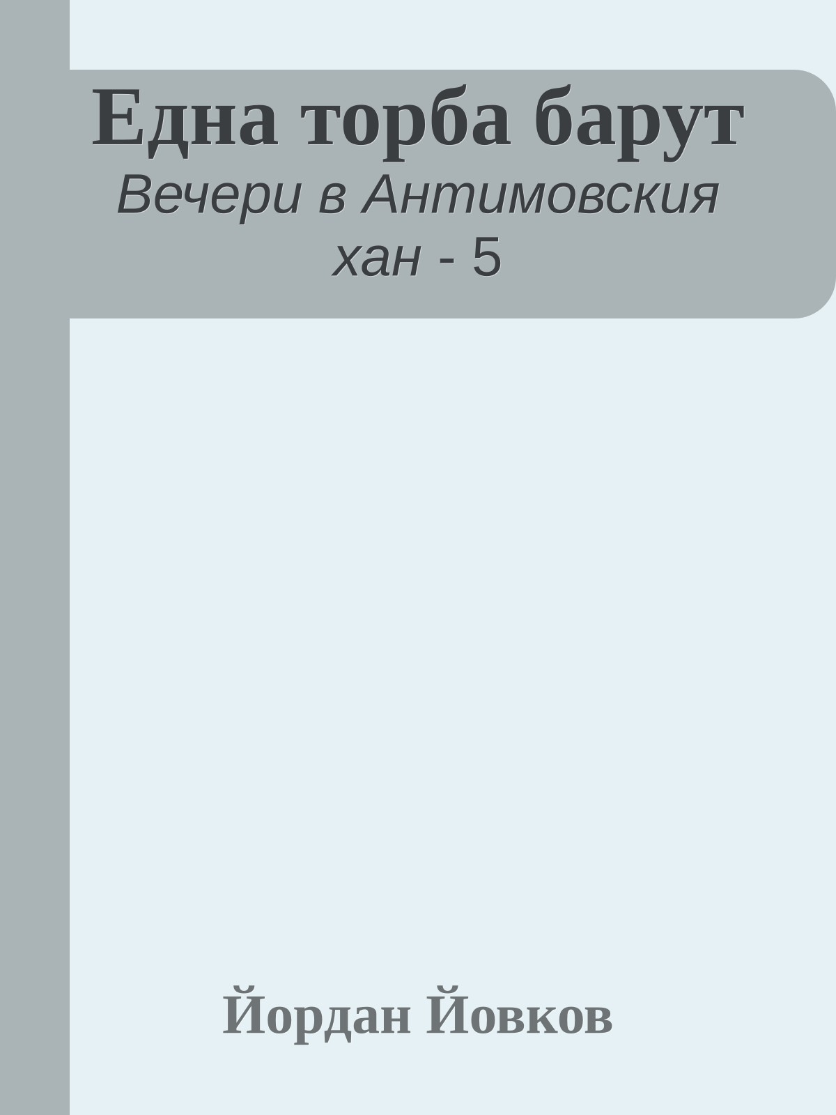 Една торба барут