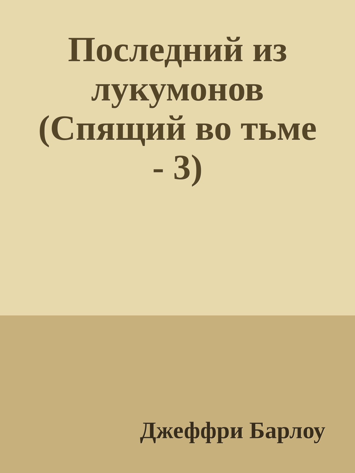 Последний из лукумонов (Спящий во тьме - 3)