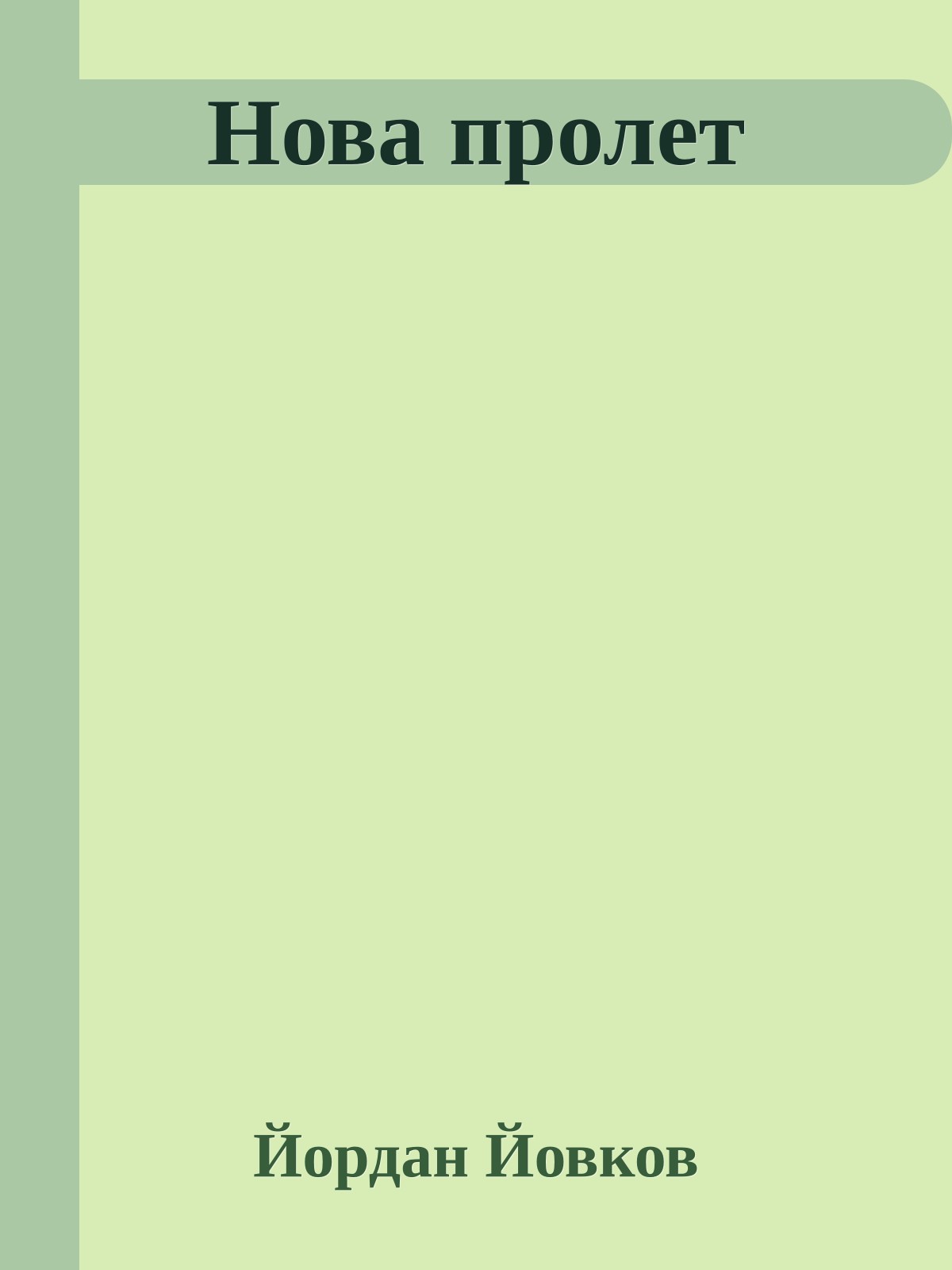 Нова пролет