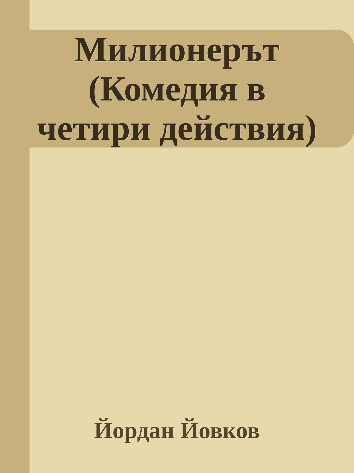 Милионерът (Комедия в четири действия)