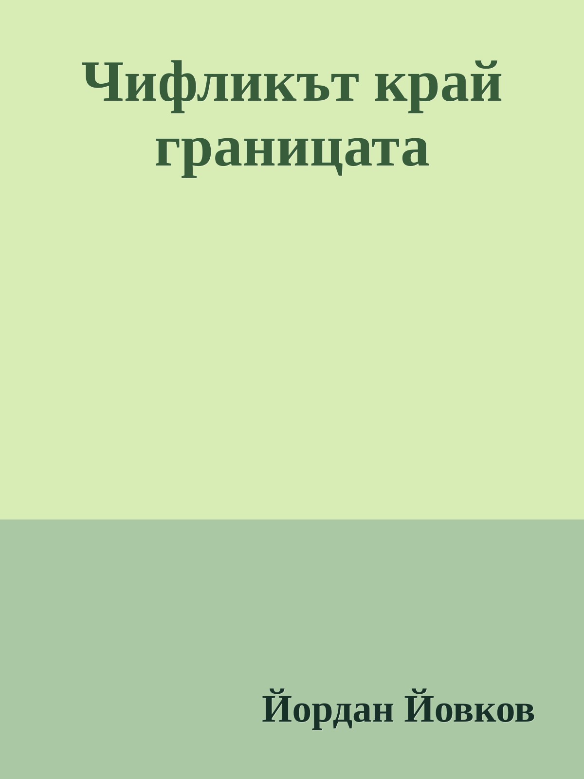 Чифликът край границата