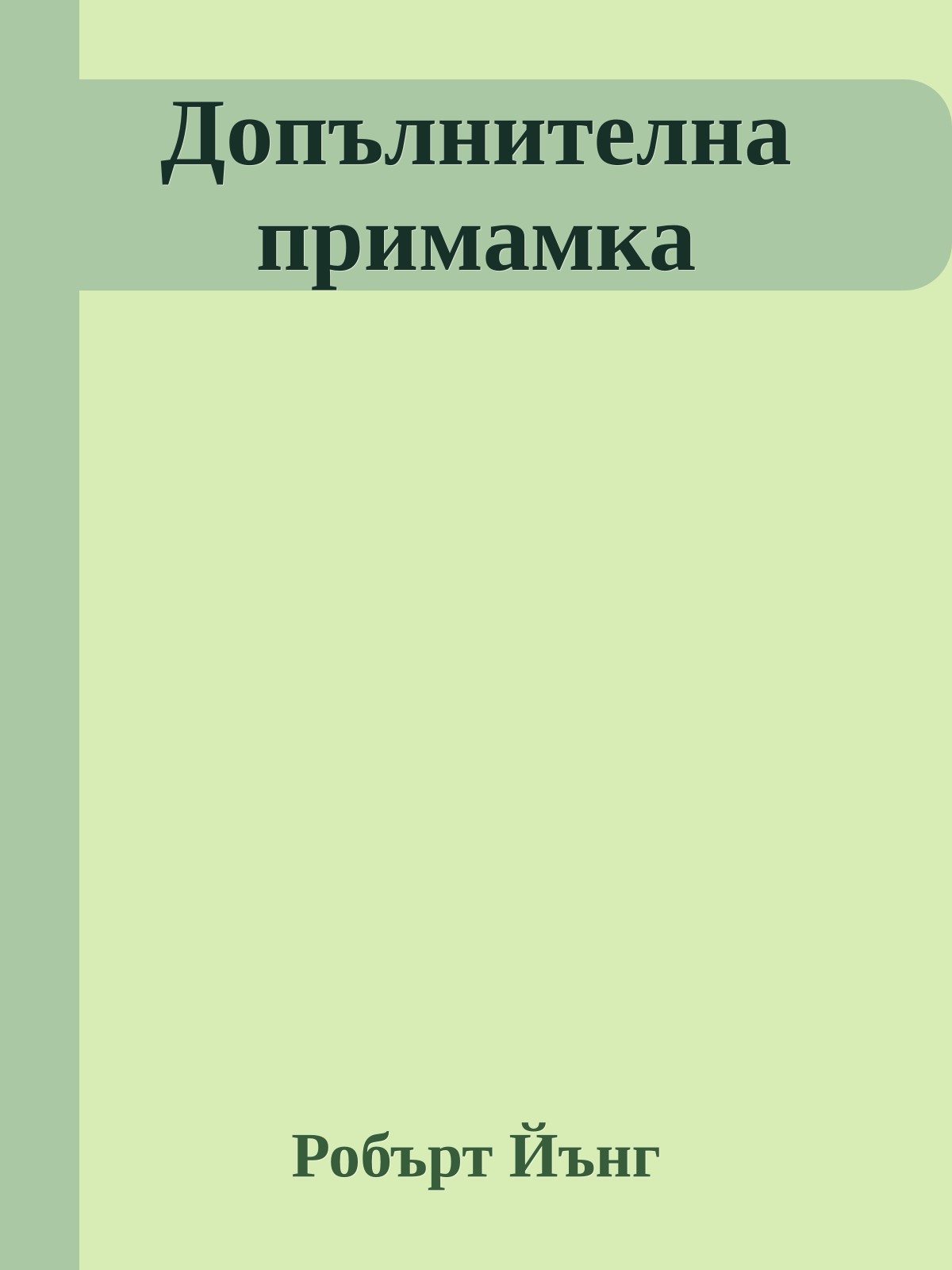 Допълнителна примамка