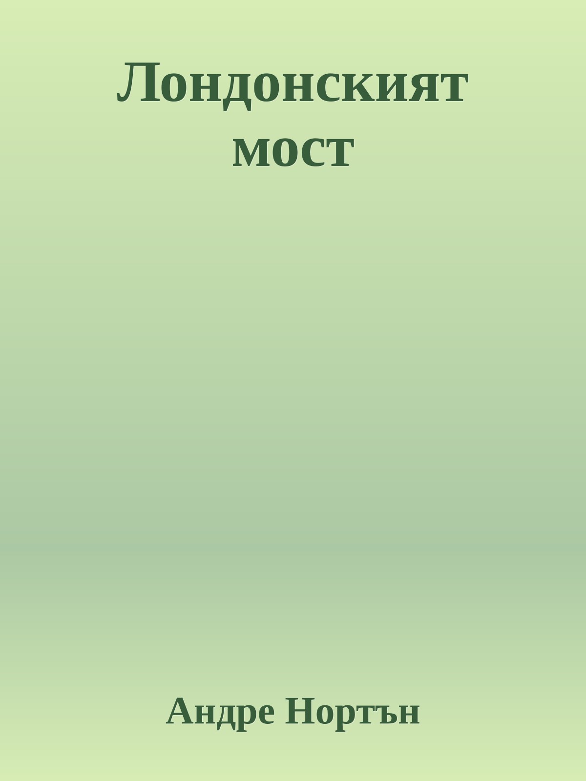 Лондонският мост