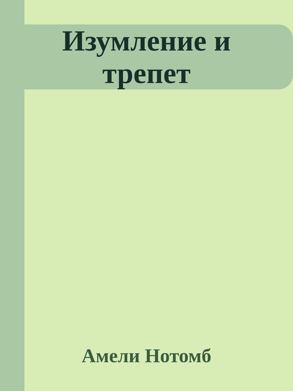 Изумление и трепет