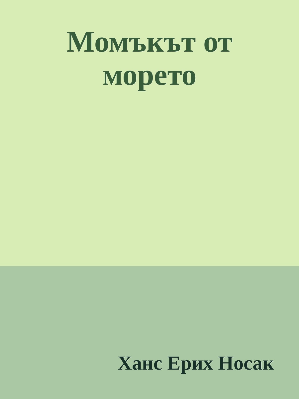 Момъкът от морето