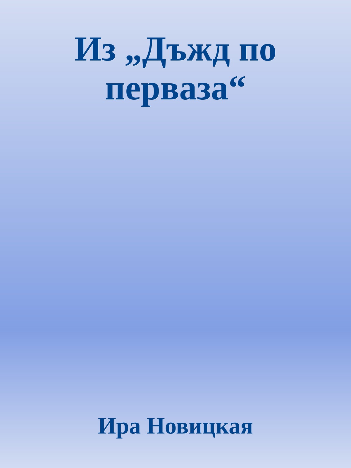 Из „Дъжд по перваза“