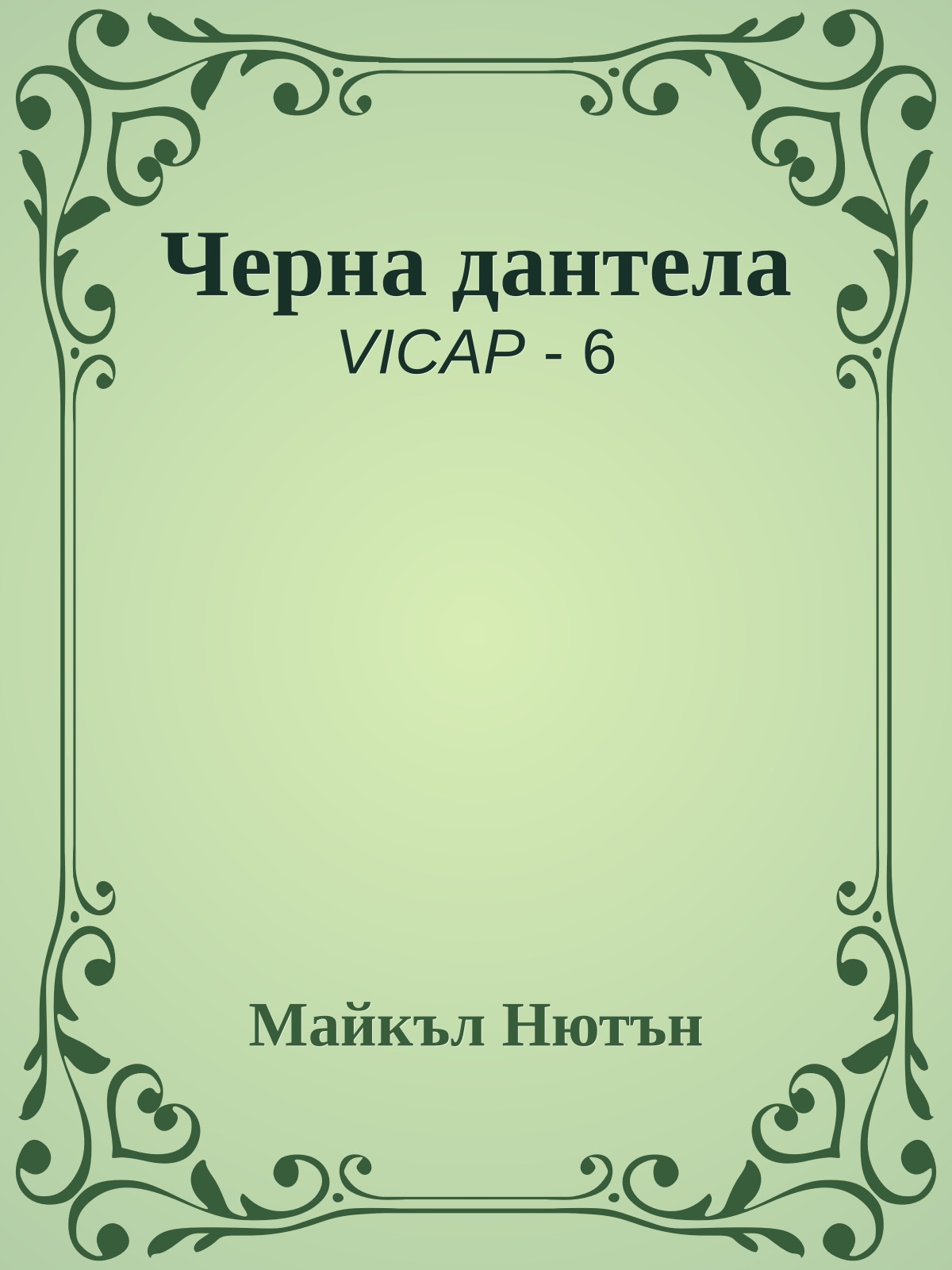 Черна дантела