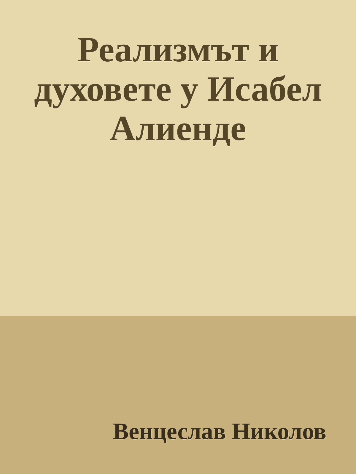 Реализмът и духовете у Исабел Алиенде