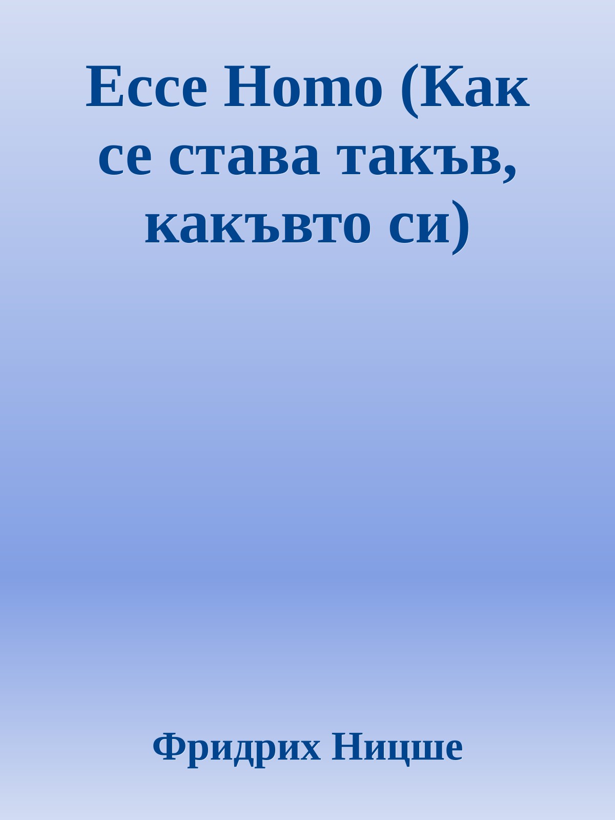 Ecce Homo (Как се става такъв, какъвто си)