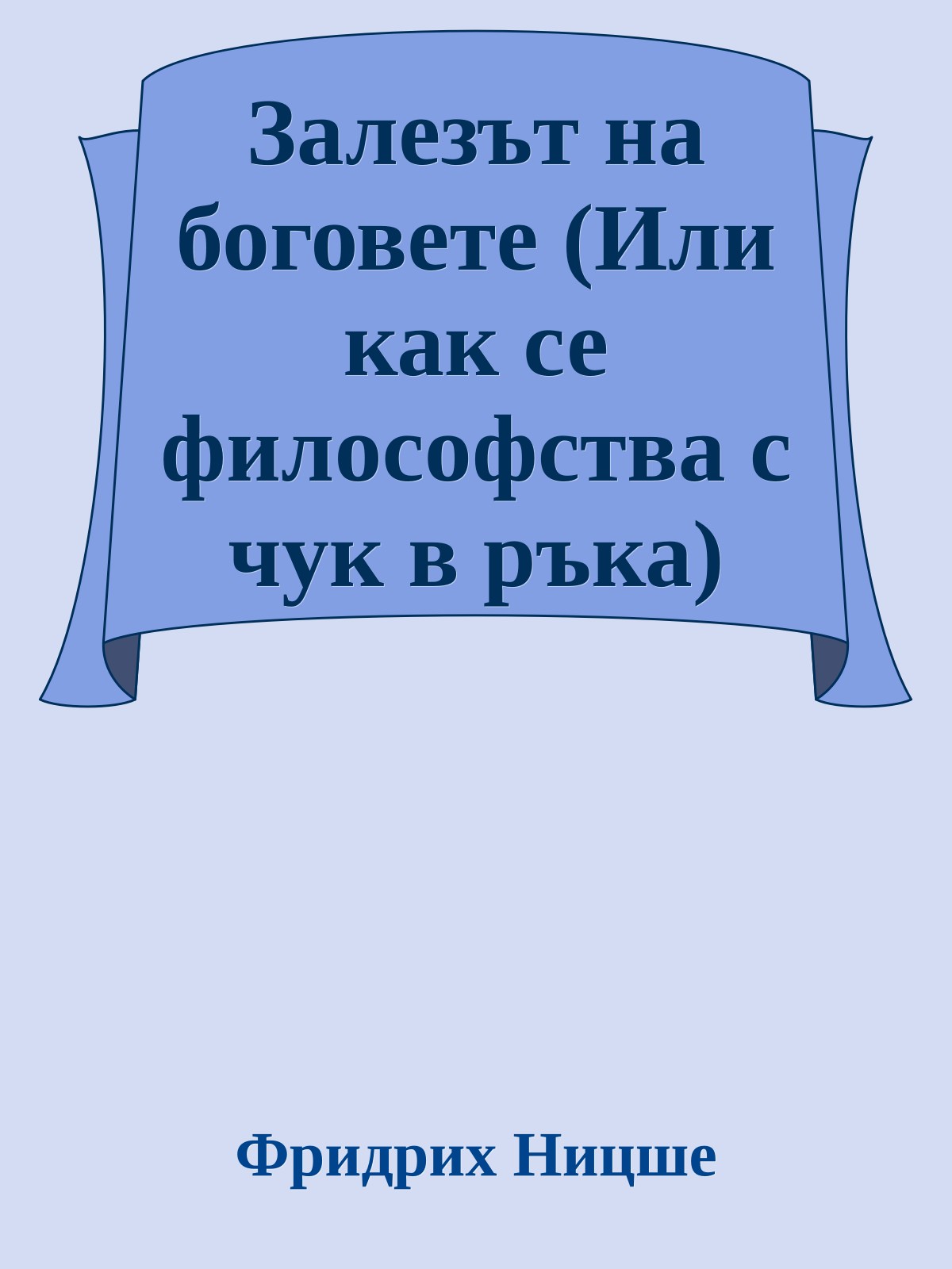 Залезът на боговете (Или как се философства с чук в ръка)