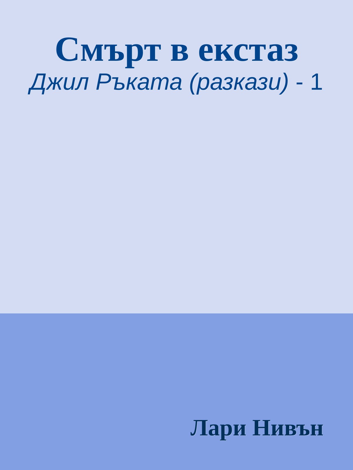 Смърт в екстаз