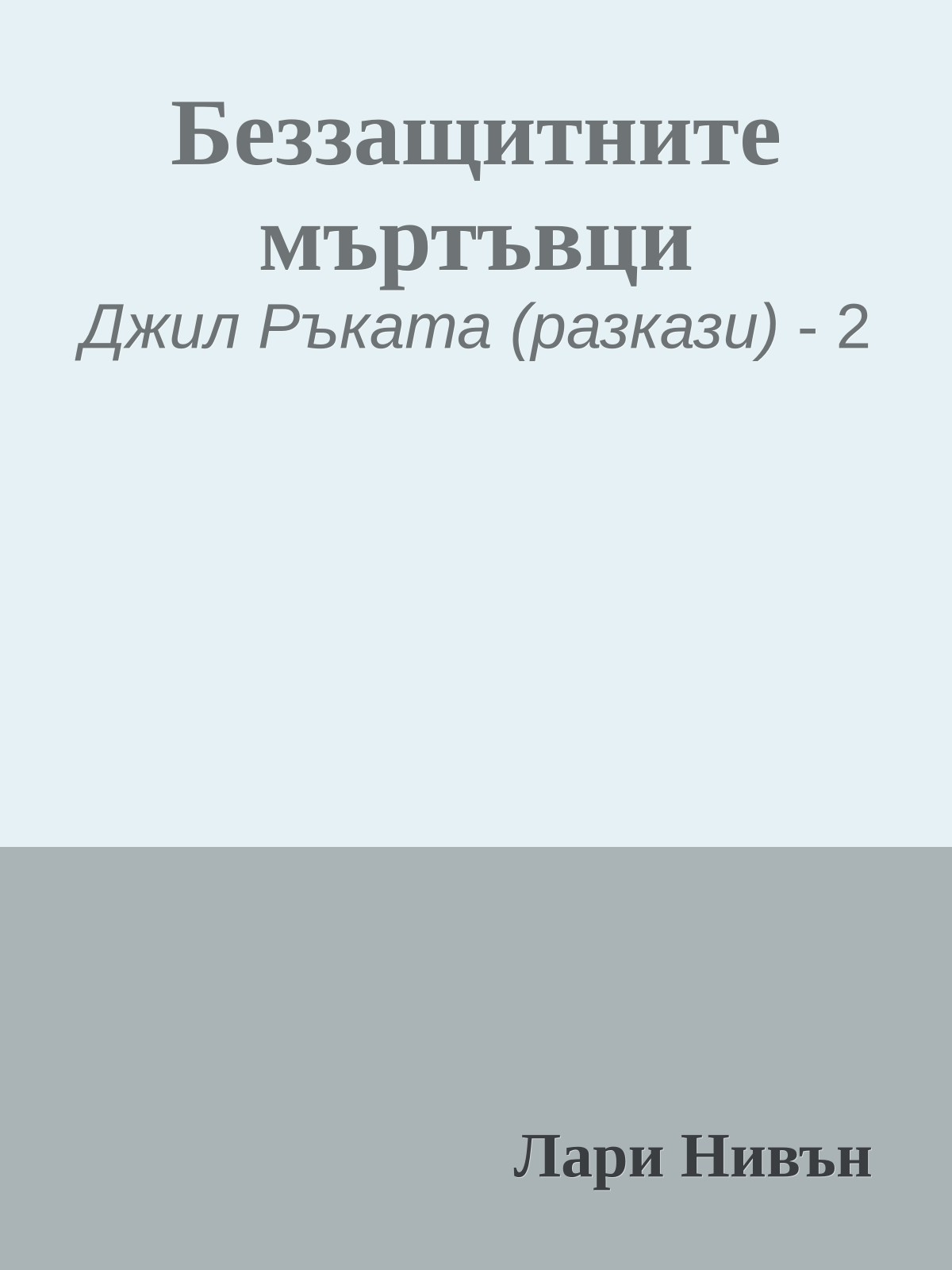 Беззащитните мъртъвци