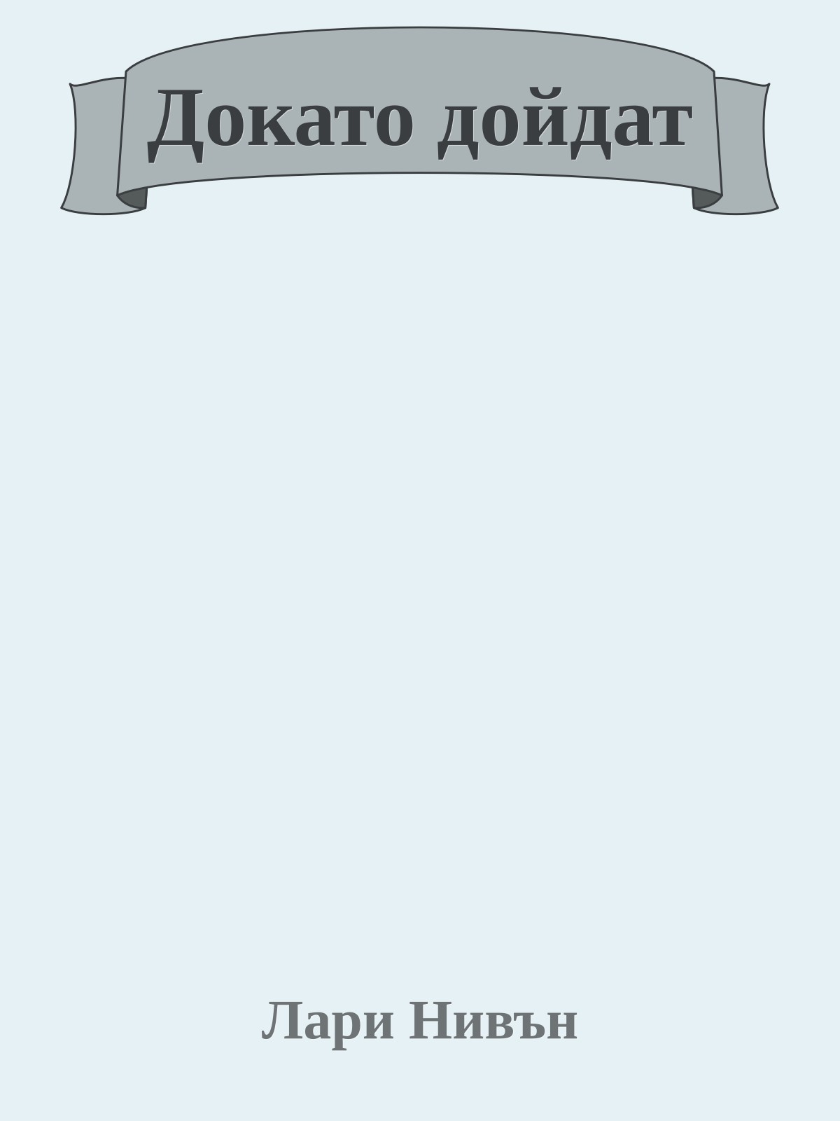 Докато дойдат