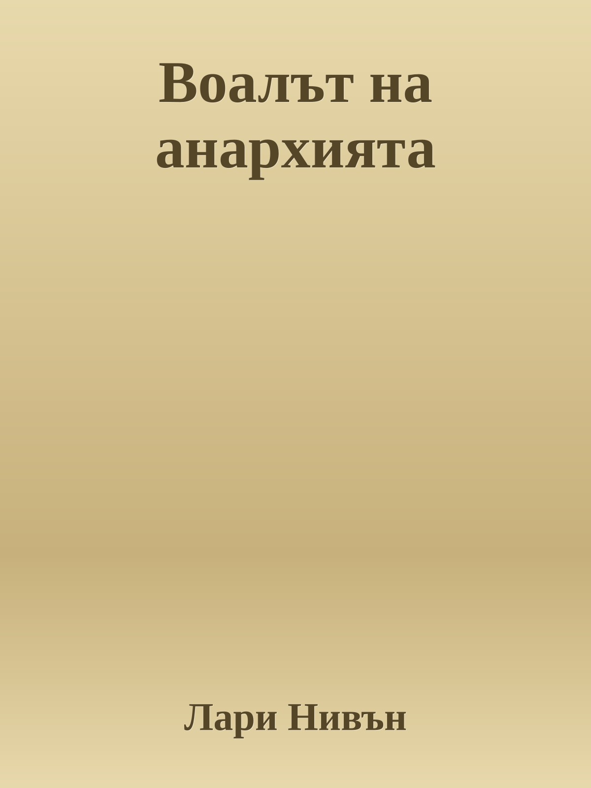 Воалът на анархията