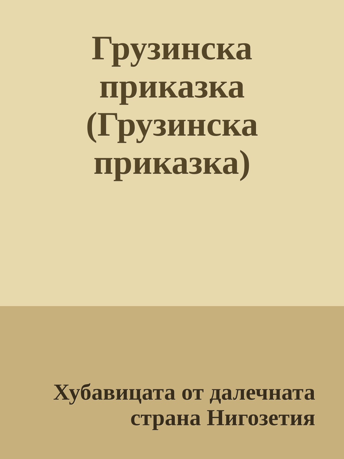 Грузинска приказка (Грузинска приказка)