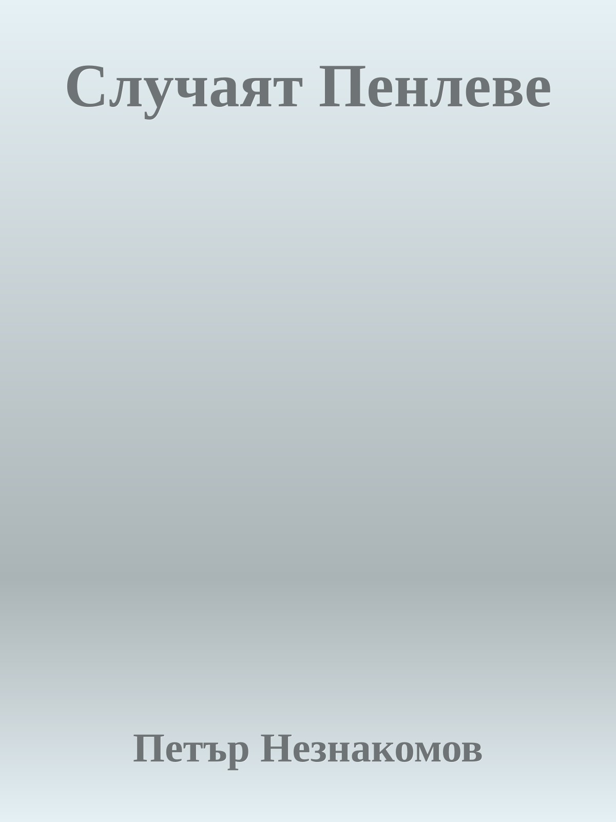 Случаят Пенлеве