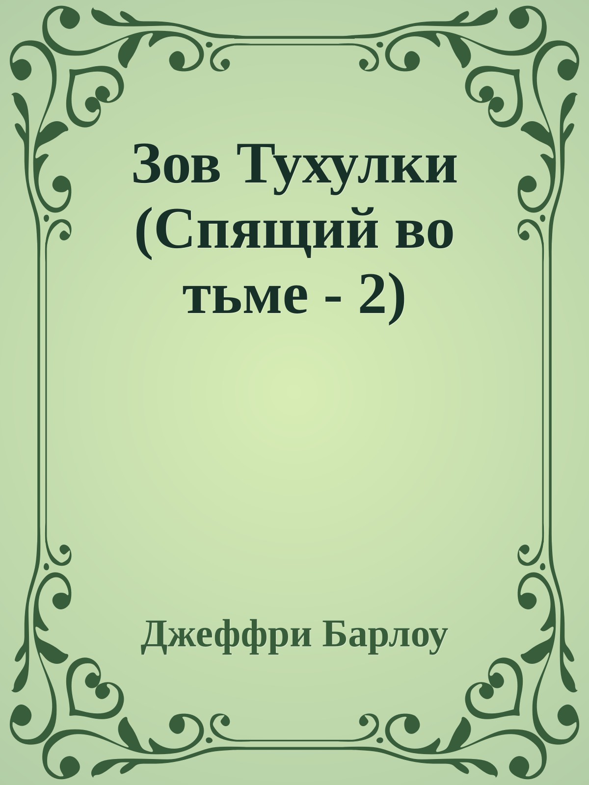 Зов Тухулки (Спящий во тьме - 2)