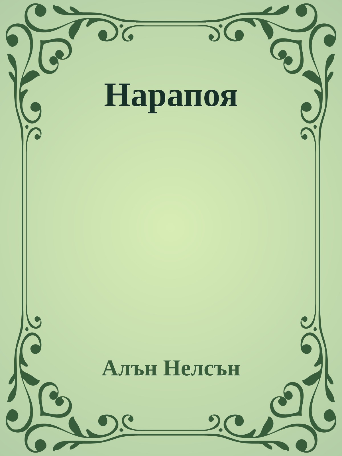 Нарапоя