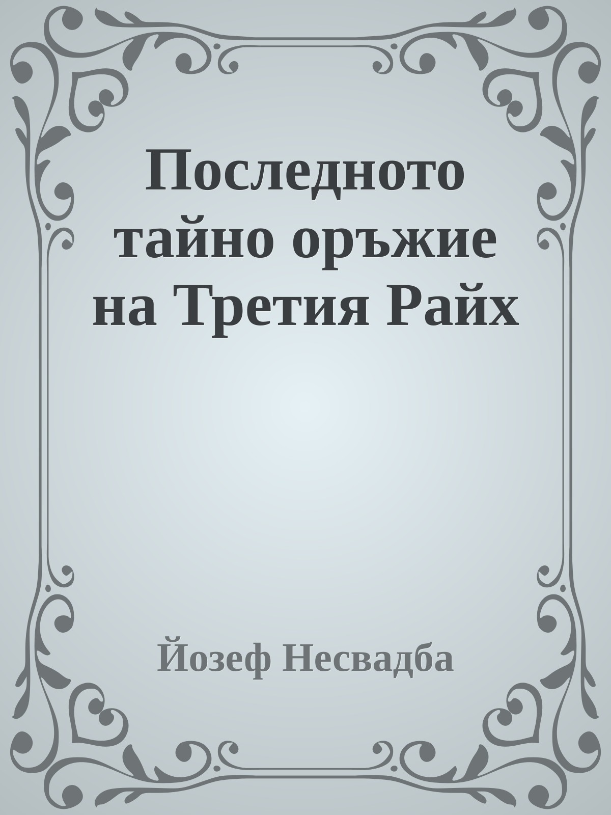 Последното тайно оръжие на Третия Райх