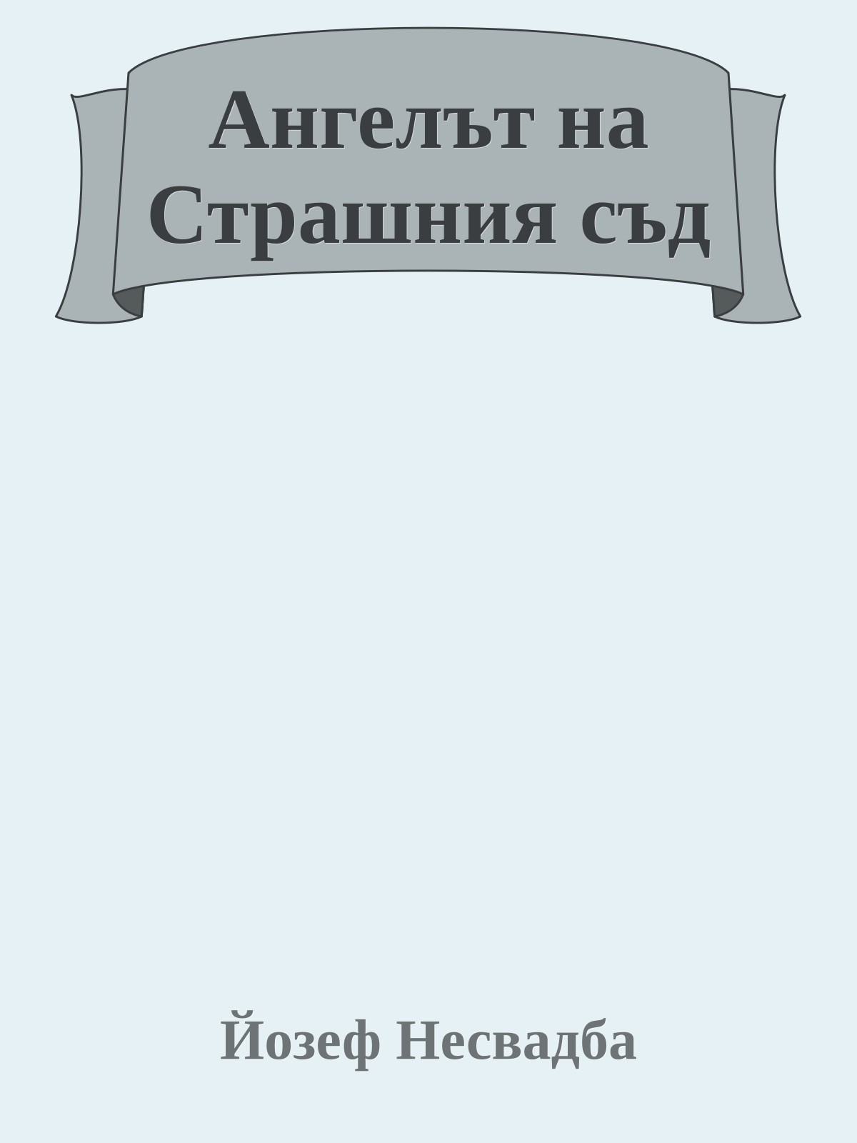 Ангелът на Страшния съд