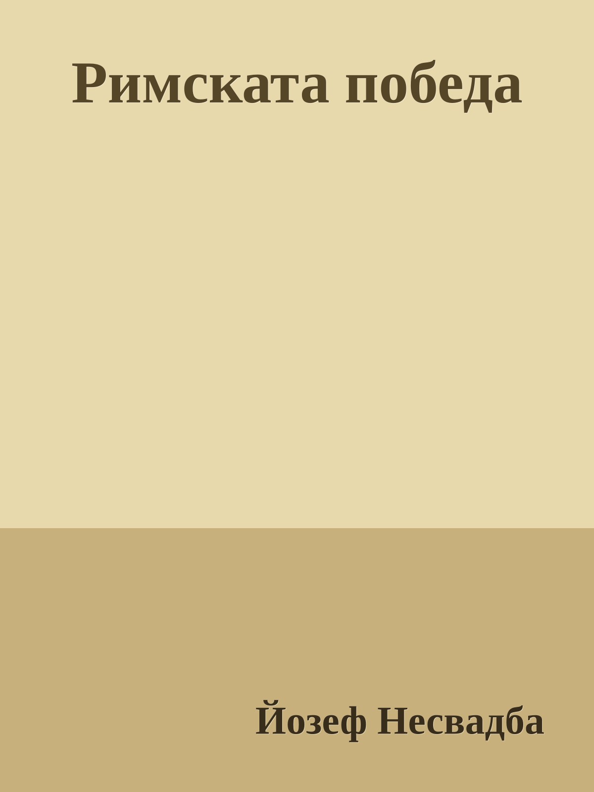 Римската победа