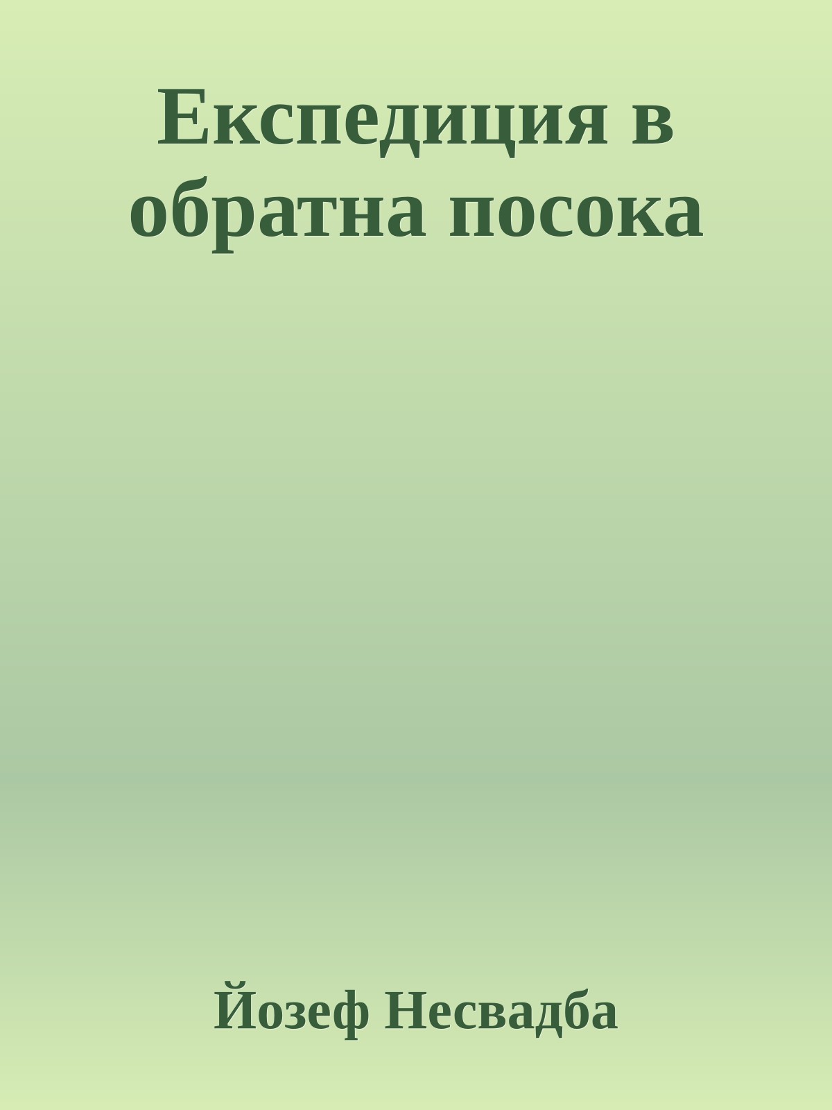 Експедиция в обратна посока
