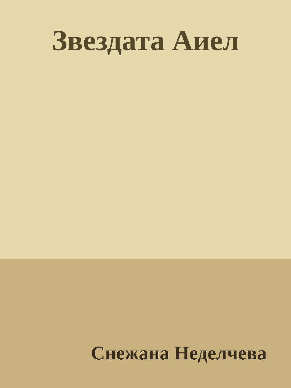 Звездата Аиел