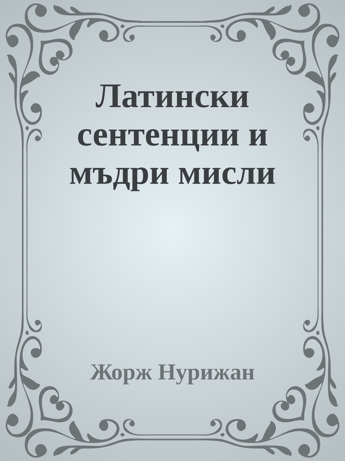 Латински сентенции и мъдри мисли