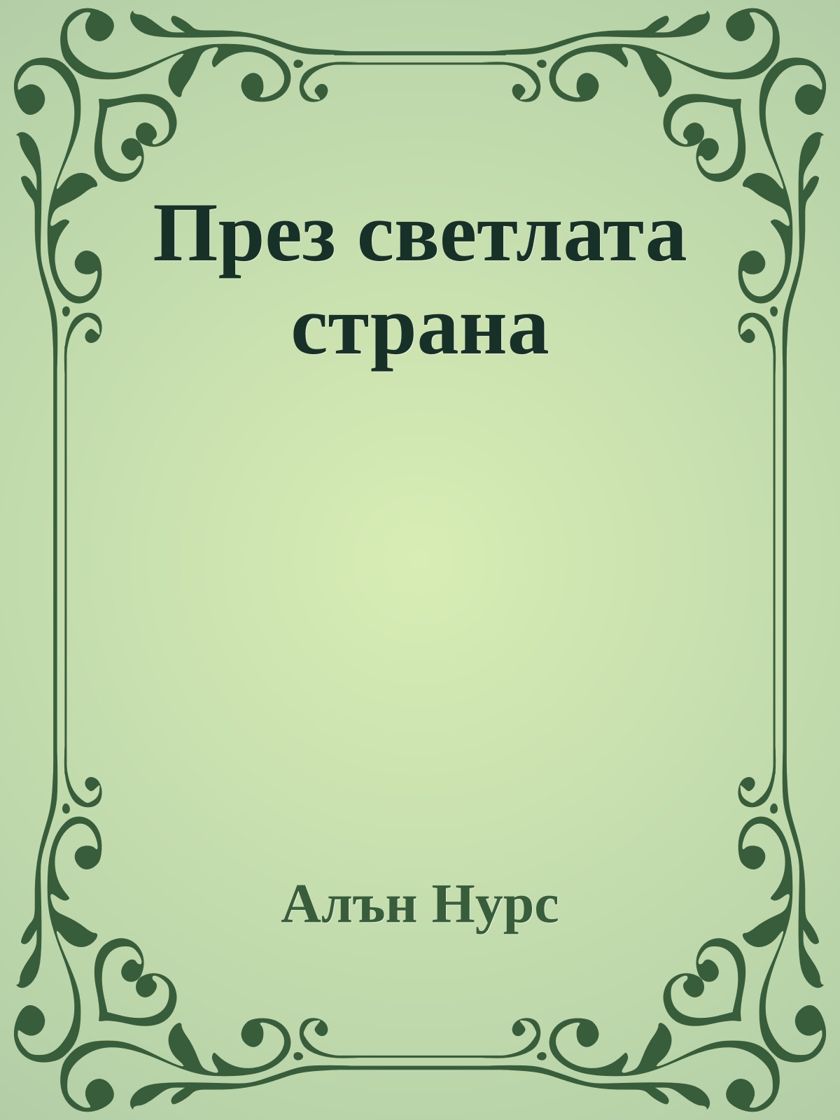 През светлата страна