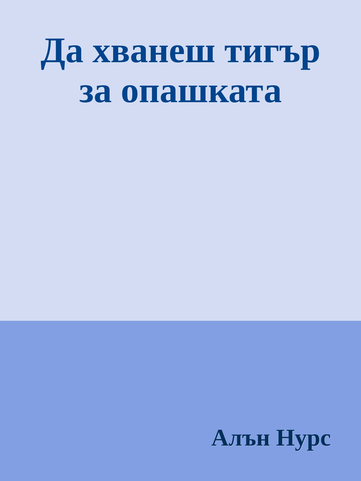 Да хванеш тигър за опашката