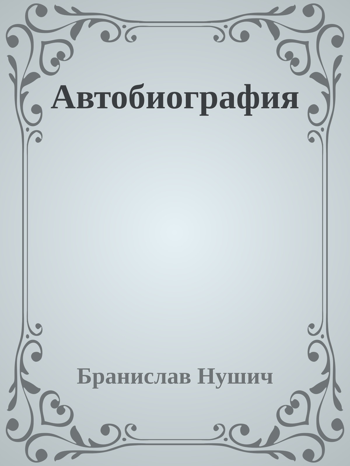 Автобиография