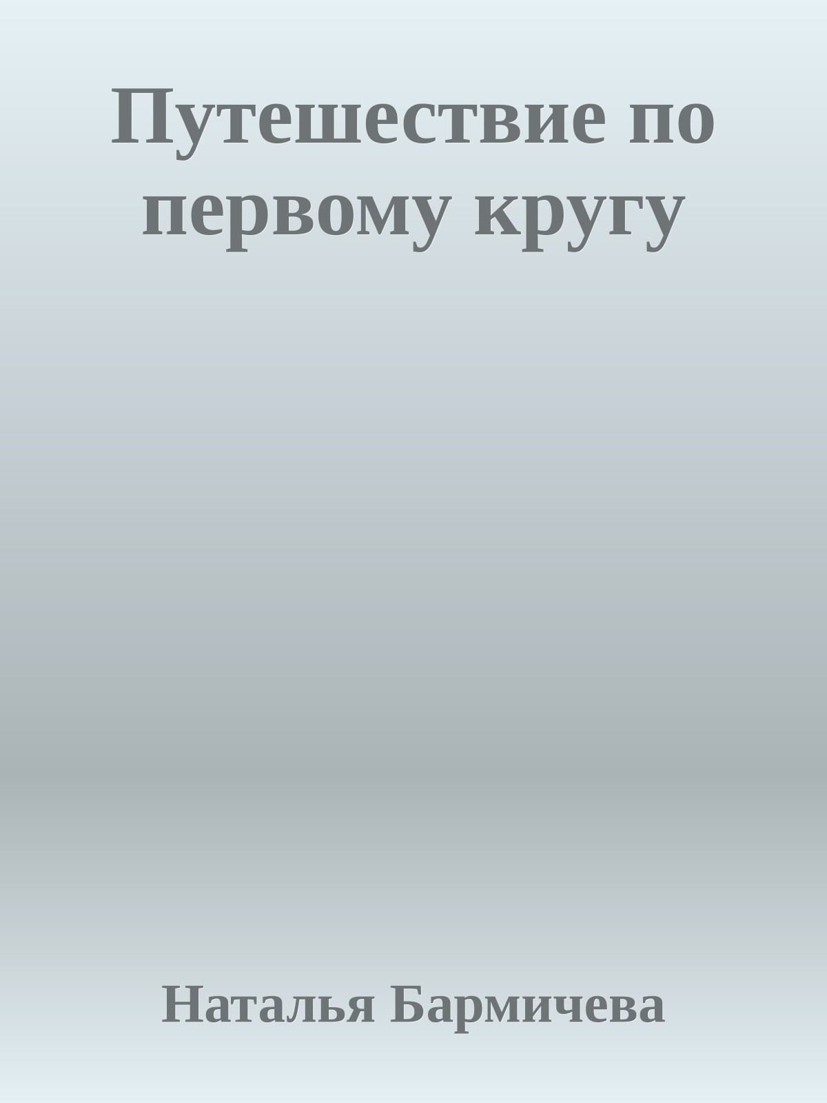 Путешествие по первому кругу