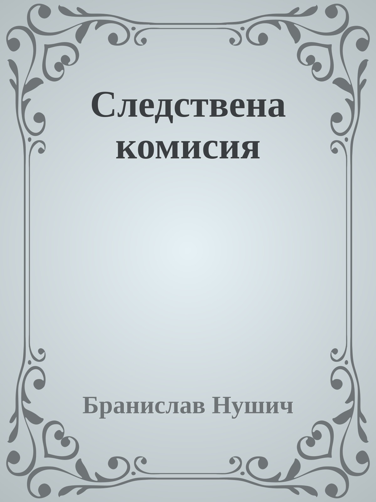 Следствена комисия