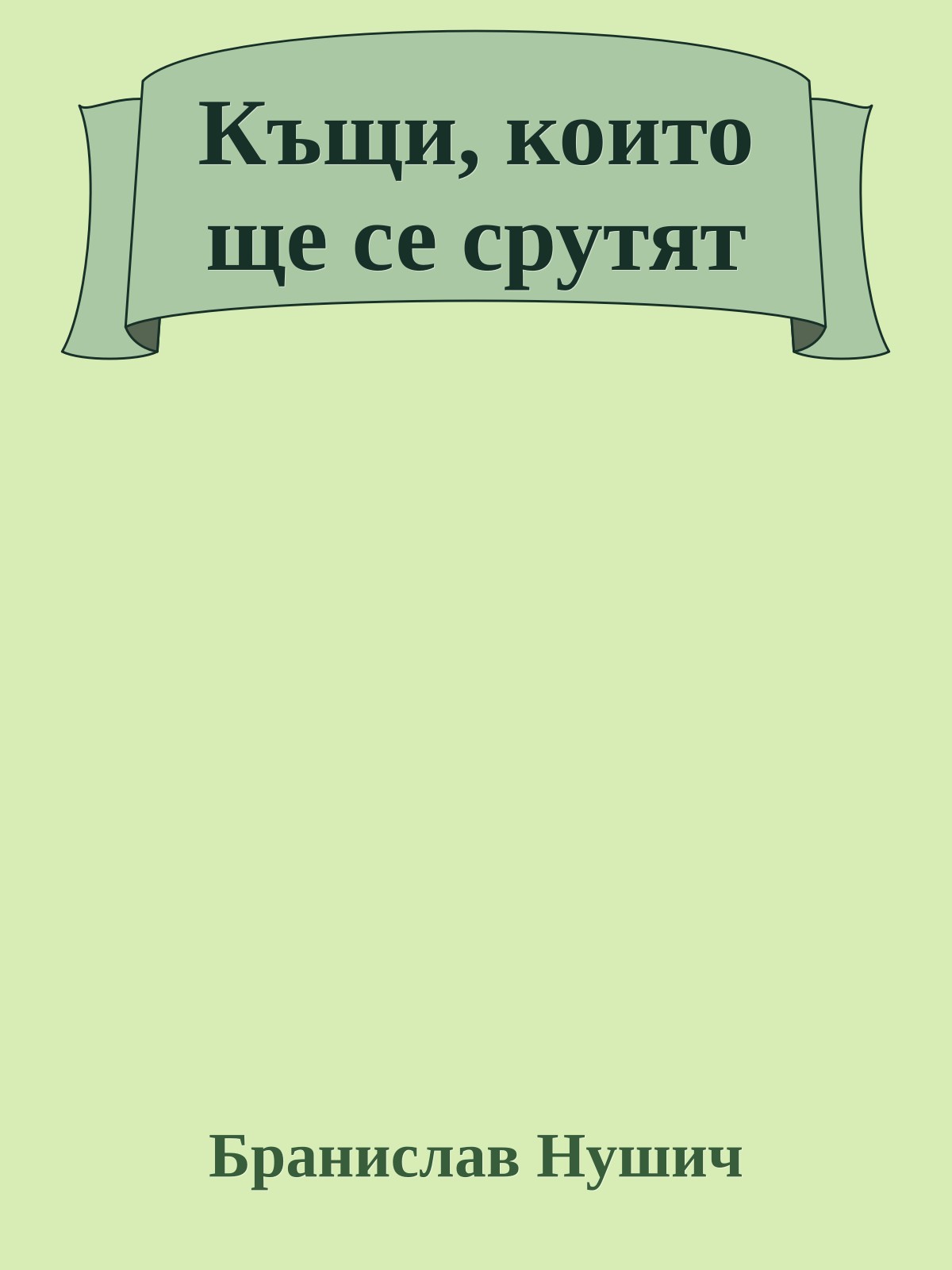 Къщи, които ще се срутят