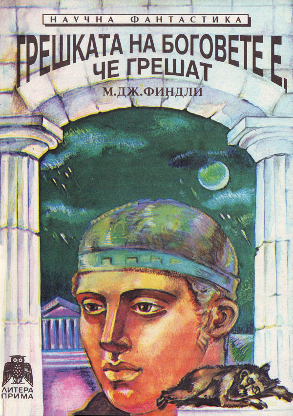 Грешката на боговете е, че грешат