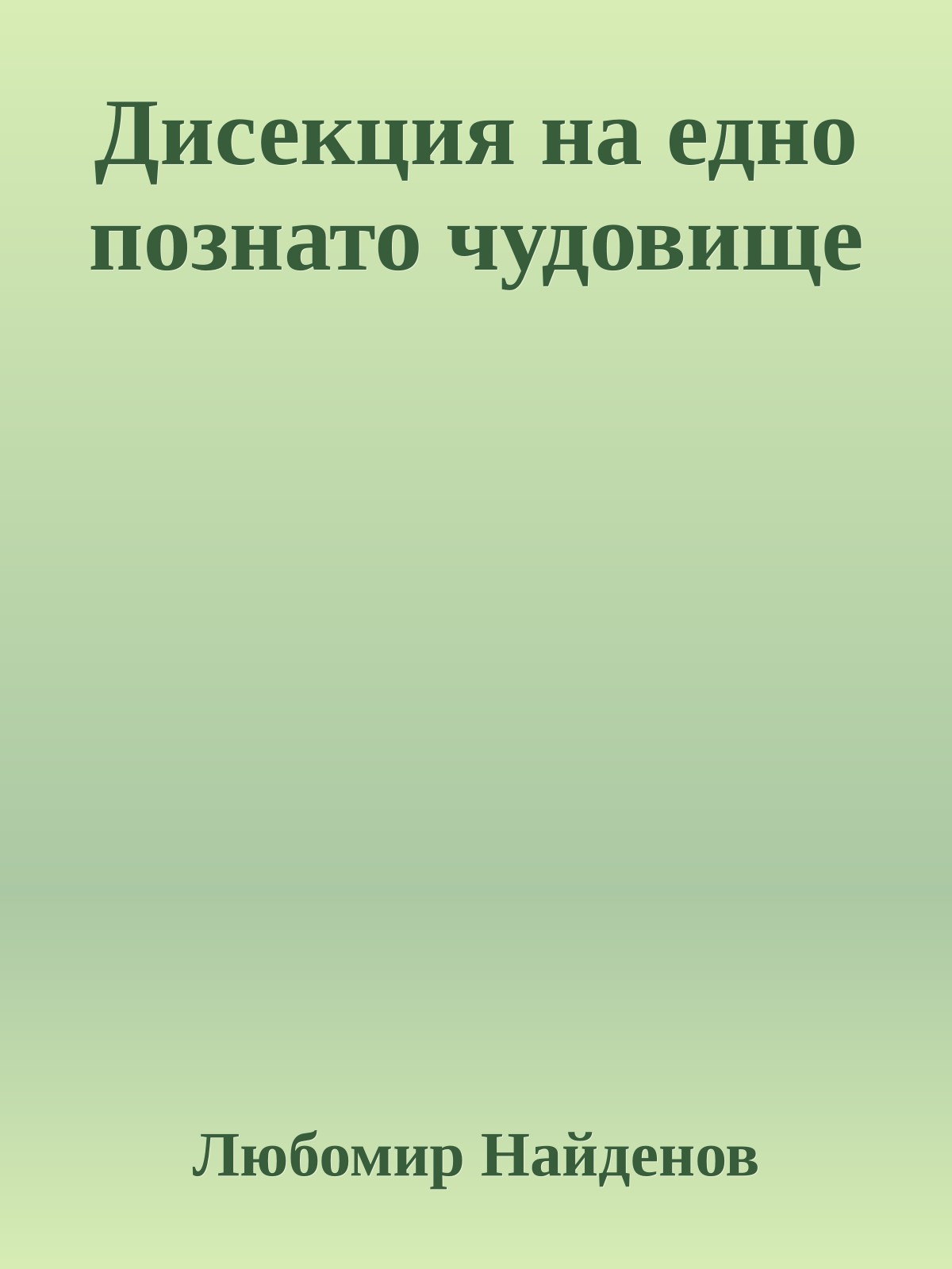 Дисекция на едно познато чудовище