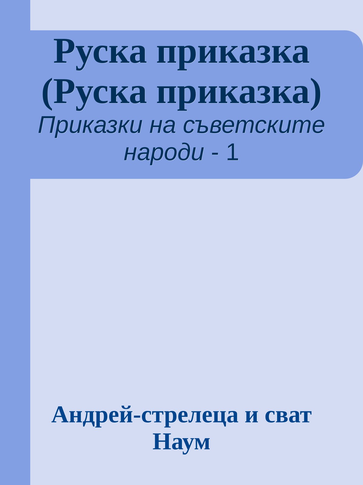 Руска приказка (Руска приказка)
