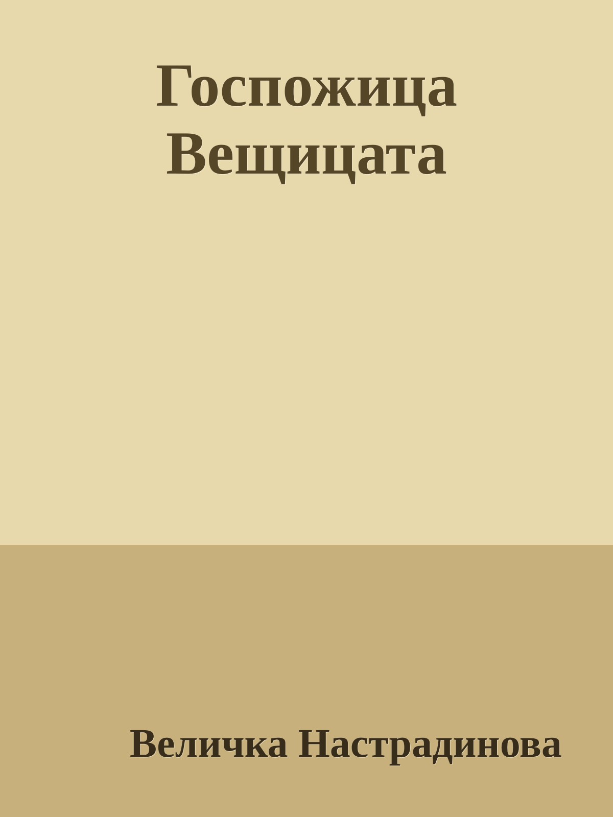 Госпожица Вещицата