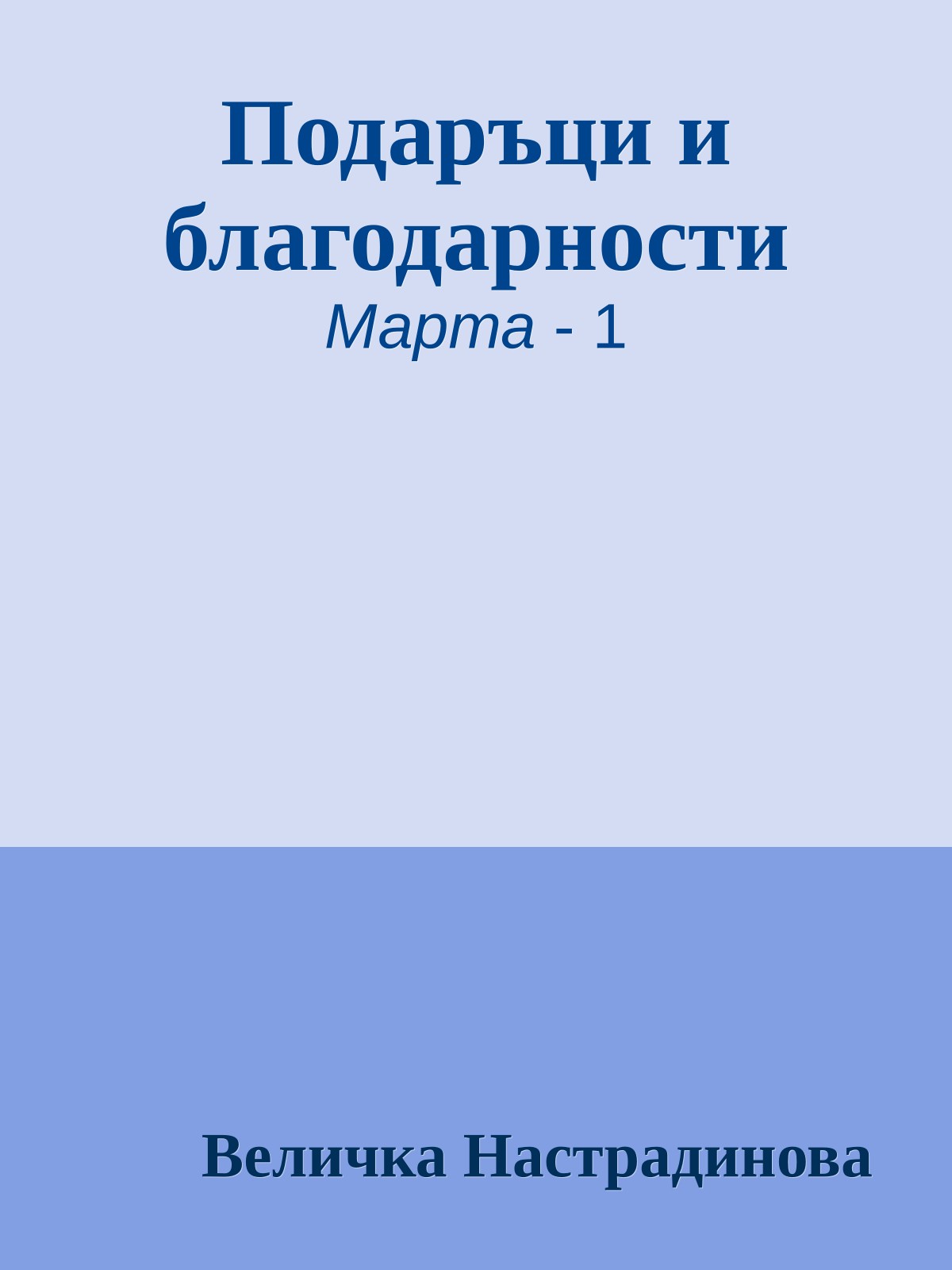 Подаръци и благодарности
